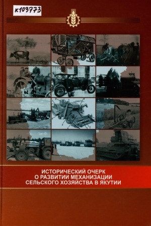 Обложка электронного документа Исторический очерк о развитии механизации сельского хозяйства в Якутии
