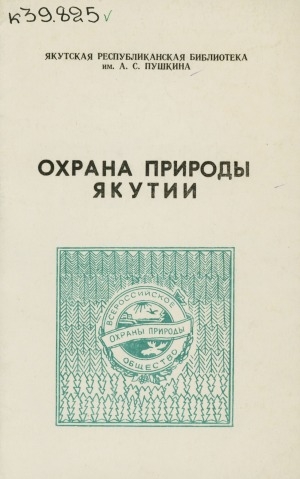 Обложка электронного документа Охрана природы Якутии: рекомендательный указатель литературы за 1961 - 1981 гг.