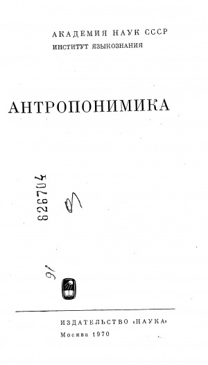 Обложка Электронного документа: Антропонимика