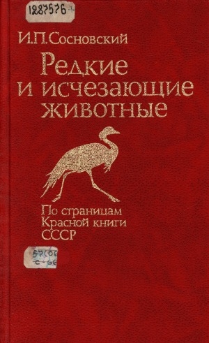 Обложка Электронного документа: Редкие и исчезающие животные: по страницам Красной книги СССР