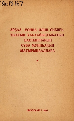 Обложка Электронного документа: Арҕаа уонна Илин Сибирь тыатын хаһаайыстыбатын бастыҥнарын сүбэ мунньаҕын матырыйааллара