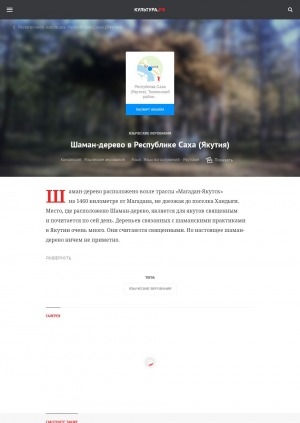 Обложка Электронного документа: Шаман-дерево в Республике Саха (Якутия)