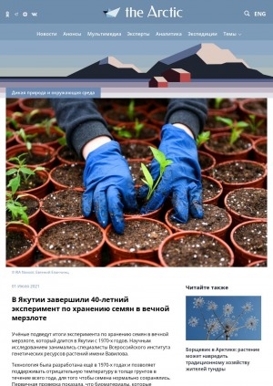 Обложка электронного документа В Якутии завершили 40-летний эксперимент по хранению семян в вечной мерзлоте