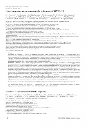 Обложка электронного документа Опыт применения олокизумаба у больных COVID-19 <br>Experience of olokizumab use in COVID-19 patients