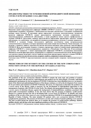 Обложка Электронного документа: Предикторы тяжести течения новой коронавирусной инфекции COVID-19 в Республике Саха (Якутия) <br>Predictors of the severity of the course of the new coronavirus infection COVID-19 in the Republic of Sakha (Yakutia)
