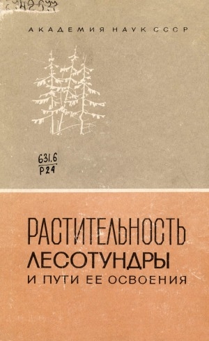 Обложка Электронного документа: Растительность лесотундры и пути ее освоения