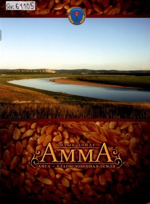 Обложка электронного документа Амма - ытык дойду = Амга - благословенная земля: фотоальбом
