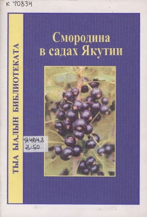 Обложка Электронного документа: Смородина в садах Якутии