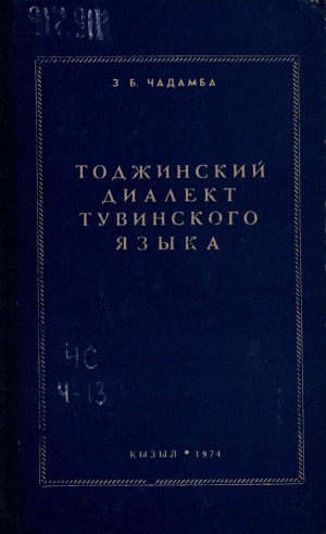 Обложка Электронного документа: Тоджинский диалект тувинского языка