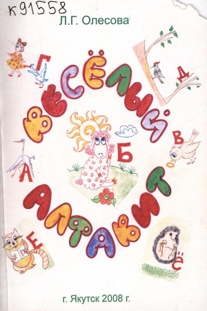 Обложка электронного документа Веселый алфавит: книжка для детей дошкольного возраста