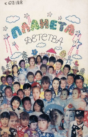 Обложка электронного документа Планета детства: к 60-летию Якутского Дворца детства