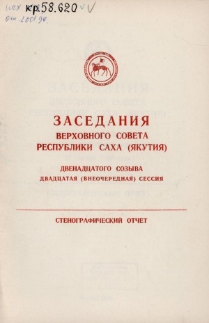 Обложка электронного документа Заседания Верховного Совета Республики Саха (Якутия) двенадцатого созыва двадцатая (внеочередная) сессия), 12 октября 1993 года: стенографический отчет
