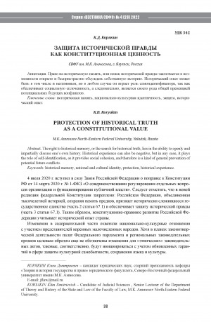 Обложка Электронного документа: Защита исторической правды как конституционная ценность <br>Protection of historical truth as a constitutional value
