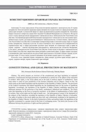 Обложка электронного документа Конституционно-правовая охрана материнства <br>Сonstitutional and legal protection of maternity
