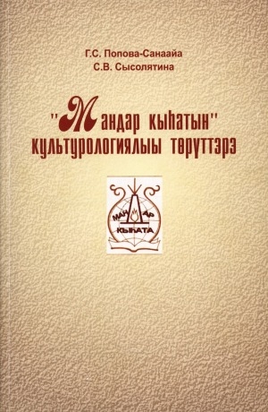 Обложка Электронного документа: "Мандар кыһатын" культурологиялыы төрүттэрэ: монография
