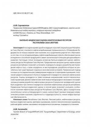 Обложка электронного документа Балльно-индексная оценка нефтегазовых ресурсов Республики Саха (Якутия) <br>Point-index assessment of oil and resources of the Republic of Sakha (Yakutia)