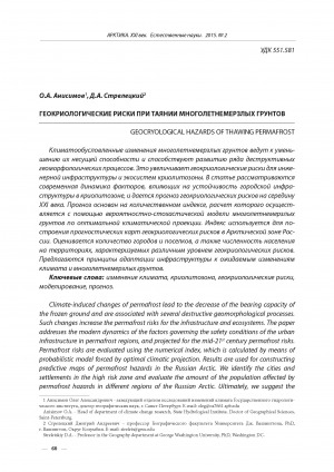 Обложка Электронного документа: Геокриологические риски при таянии многолетнемерзлых грунтов <br>Geocryological hazards of thawing permafrost