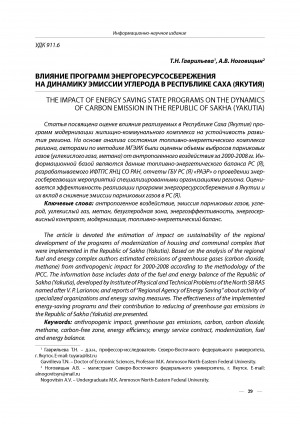 Обложка электронного документа Влияние программ энергоресурсосбережения на динамику эмиссии углерода в Республике Саха (Якутия) <br>The impact of energy saving state programs on the dynamics of carbon emission in the Republic of Sakha (Yakutia)