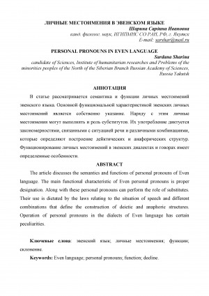 Обложка Электронного документа: Личные местоимения в эвенском языке <br>Personal pronouns in even language