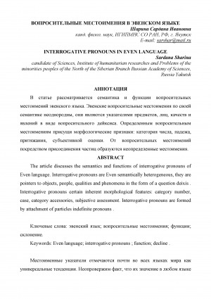 Обложка Электронного документа: Вопросительные местоимения в эвенском языке <br>Interrogative pronouns in even language