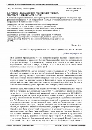 Обложка Электронного документа: В. А. Роббек - выдающийся российский ученый-северовед и организатор науки