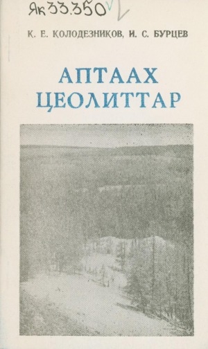 Обложка Электронного документа: Аптаах цеолиттар