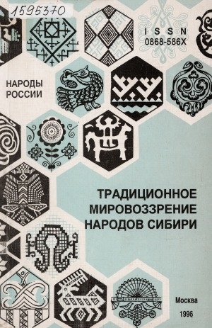Обложка Электронного документа: Традиционное мировоззрение народов Сибири