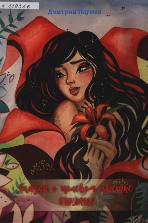 Обложка Электронного документа: Сказка о полевом цветке Сардане