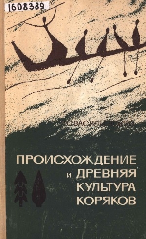 Обложка Электронного документа: Происхождение и древняя культура коряков