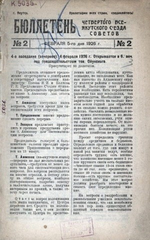 Обложка электронного документа Бюллетень Четвертого Всеякутского съезда Советов
