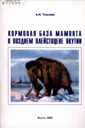 Обложка электронного документа Кормовая база мамонта в позднем плейстоцене Якутии