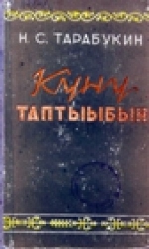 Обложка электронного документа Күнү таптыыбын