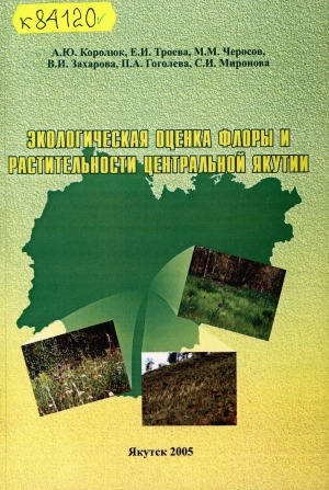 Обложка электронного документа Экологическая оценка флоры и растительности Центральной Якутии