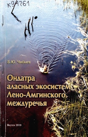Обложка электронного документа Ондатра аласных экосистем Лено-Амгинского междуречья: монография