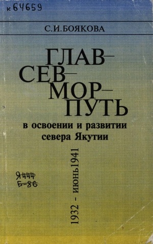 Обложка электронного документа Главсевморпуть в освоении и развитии Севера Якутии (1932 - июнь 1941 г.)