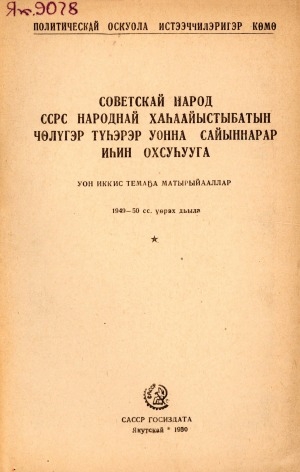 Обложка электронного документа Советскай народ ССРС народнай хаһаайыстыбатын чөлүгэр түһэрэр уонна сайыннарар иһин охсуһууга: 12-с темаҕа матырыйааллар. 1949-50 сс. үөрэх дьыла