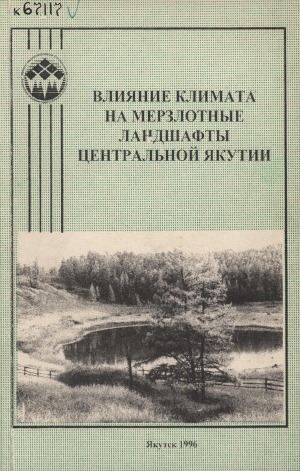 Обложка Электронного документа: Влияние климата на мерзлотные ландшафты Центральной Якутии