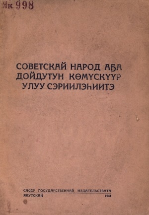 Обложка Электронного документа: Советскай народ Аҕа дойдутун көмүскүүр улуу сэриилэһиитэ