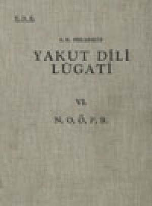 Обложка Электронного документа: Yakut dili lügati <br/> Т. 6. N, O, Ö, P, R: kıtap sahıfesı: 1663-2003