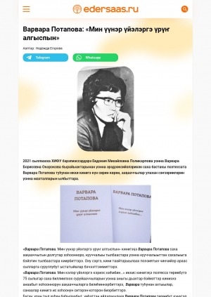 Обложка электронного документа Варвара Потапова: "Мин үүнэр үйэлэргэ үрүҥ алгыспын": [саха бастакы поэтессатын туһунан саҥа кинигэлэр]
