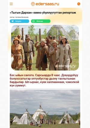 Обложка Электронного документа: "Тыгын Дарханы" киинэ уһуллуутуттан репортаж