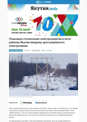 Обложка электронного документа Плановые отключения электроэнергии в пяти районах Якутии введены для капремонта электролинии