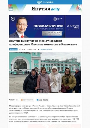 Обложка Электронного документа: Якутяне выступят на Международной конференции о Максиме Аммосове в Казахстане