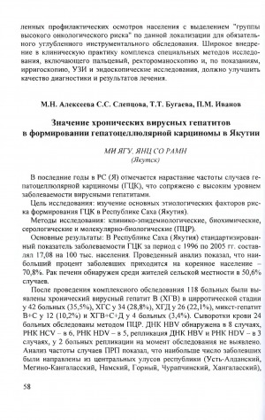 Обложка Электронного документа: Значение хронических вирусных гепатитов в формировании гепатоцеллюлярной карциномы в Якутии