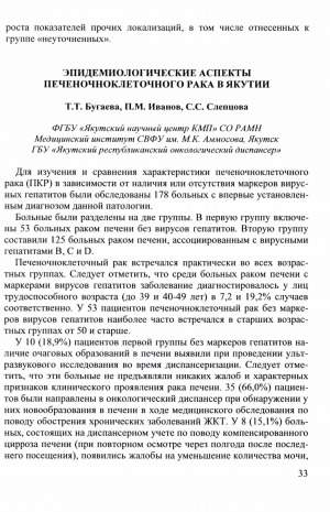 Обложка Электронного документа: Эпидемиологические аспекты печеночноклеточного рака в Якутии