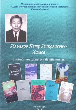 Обложка электронного документа Ильяхов Петр Николаевич - Хамса: биоблиографическай ыйынньык