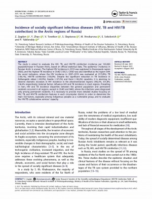 Обложка Электронного документа: Incidence of socially significant infectious diseases (HIV, TB and HIV/TB coinfection) in the Arctic regions of Russia)