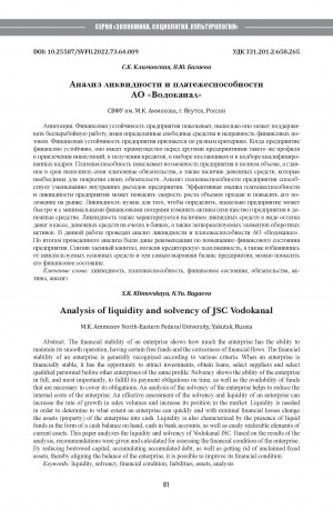 Обложка Электронного документа: Анализ ликвидности и платежеспособности АО "Водоканал" <br>Analysis of liquidity and solvency of JSC Vodokanal