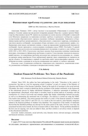 Обложка электронного документа Финансовые проблемы студентов: два года пандемии <br>Student Financial Problems: Two Years of the Pandemic