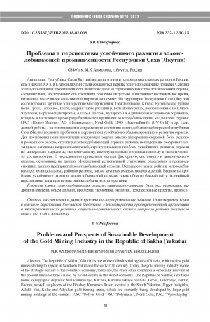 Обложка электронного документа Проблемы и перспективы устойчивого развития золотодобывающей промышленности Республики Саха (Якутия) <br>Problems and Prospects of Sustainable Development of the Gold Mining Industry in the Republic of Sakha (Yakutia)